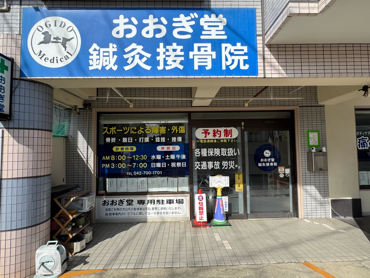 おおぎ堂鍼灸接骨院